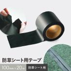 防草シート用テープ BS-40-GR パイオランテープ 100mm×20m巻