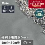 ショッピングアウトレット 防草シート アウトレット 防草シート 不織布 砂利下用 10年 1m×50m（20m巻×2+10m巻） グレー