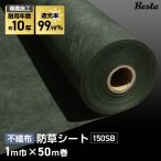 防草シート 10年耐用 1m×50m巻 不織布防草シート150SB 高耐久 緑