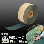 防草シート テープ ロール SGV補修テープ 95mm×50m巻