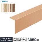 フローリング材 DAIKEN イエリアフロア3T セレクト プレミアムウッド柄 玄関造作材