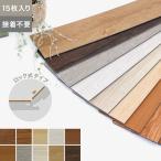 フローリング材 置くだけフローリング デコリカクリック 4.5mm厚 145mm×908mm 15枚入り(約1.97平米)