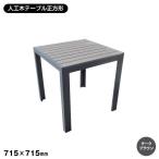 エクステリア 人工木 テーブル正方形(DB)