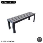 エクステリア 人工木 ベンチ120（DB)