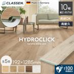 フローリング材 クラッセン HYDROCLICK 9mm厚 192×1285mm 10枚入 約2.4平米
