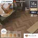  напольное покрытие материал "в елочку" klasenMANOR 8mm толщина 131×643mm 14 листов входит примерно 1.179 flat рис 