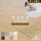フロアタイル euca ナチュラルstyle 2.5mm厚 152mm×914mm 24枚入り 約3.3平米*101/108__re-euca-r-ft-