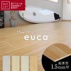 フローリング材 アウトレット 1.5mm うわばりフローリング euca 152mm×914mm 20枚入り 約2.8平米 床材*RF-B-711/RF-B-714__otl-euca-