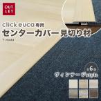 フローリング材 クリックeuca専用 見切り材 センターカバー T-mold ヴィンテージstyle