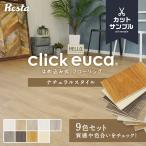 フローリング材 カットサンプル 10色セット はめ込み式フローリング クリックeuca ナチュラルstyleセット 有料サンプル*SAMPLE-CL-N-SET