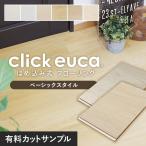  напольное покрытие материал cut образец итого 5 цвет до покупка возможно. . включая тип напольное покрытие клик euca Basic style платный образец 