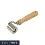 クッションフロアの施工の必需品 ジョイントローラー 235741