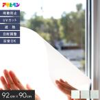窓ガラスフィルム アサヒペン 浴室OK凹凸面・プラスチック面にも貼れる目かくし用シート 幅92cm×長さ90cm