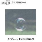 窓ガラスフィルム パロア ガラス装飾シート タペシート HCT-13 マット 1250mm巾