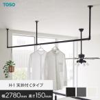 ハンギングバー TOSO H-1 天井付Cタイ�