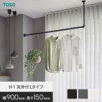 ハンギングバー TOSO H-1 天井付Lタイ�