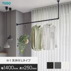 ハンギングバー TOSO H-1 天井付Lタイ�