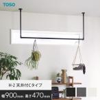 ハンギングバー TOSO H-2 天井付Cタイ�