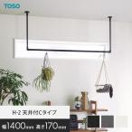 ハンギングバー TOSO H-2 天井付Cタイ�