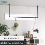 ハンギングバー TOSO H-2 天井付Cタイ�
