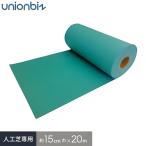 ショッピング人工芝 人工芝 人工芝専用ジョイントシート ターポリンシート 約15cm巾×20ｍ