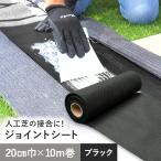 人工芝 RESTA 人工芝専用ジョイントシート 20cm巾×10M