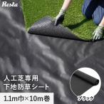防草シート RESTAオリジナル 人工芝専用下地 防草シート 110cm巾×20M*RE-BOSO-110
