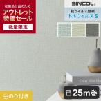 ショッピング壁紙 壁紙 クロス 数量限定  アウトレットパック25m (生のり付きスリット壁紙のみ) シンコール トルウイルスS 織物調 （約90cm巾）