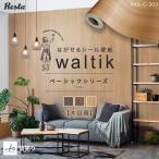 壁紙  切売り 1m 壁紙 シール 木目 はがせる シール壁紙 waltik ベーシック（木目調）610mm巾