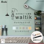 壁紙 10m+道具 壁紙 シール waltikプレミアム(エンボスマット)610mm巾+道具