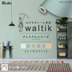 壁紙 10m 壁紙 シール waltikプレミアム(エンボスマット)610mm巾
