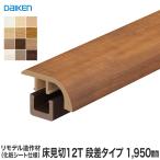 框 見切り材 DAIKEN (ダイケン) リモデル造作材 床見切12T 化粧シート仕様 段差タイプ 1950mm