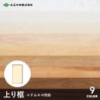 框 丸玉木材 上り框 ニドムエコ対応 90×150×1950mm
