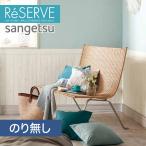 壁紙 クロス のり無し壁紙 サンゲツ Reserve 2020-2022.5 フィルム汚れ防止 スーパー耐久性  RE51667*RE51667__n