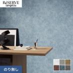 壁紙 クロス のり無し サンゲツ リザーブ コンクリート・ストーン 巾92cm RE55617〜RE55622