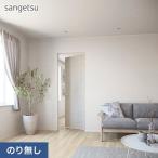 ショッピング壁紙 壁紙 クロス のり無し サンゲツ SP2516 (旧SP9721) (巾92cm)