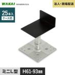 ウッドデッキ 人工木 法人・個人事業主様専用 鋼製束 力技ミニ L型 61-93mm 25本 WKD0609