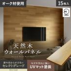 壁パネル 天然木 羽目板 12mm セレクトグレード UVマット塗装 15枚入