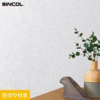 シンコール 壁紙 クロス のり付き (ミミ付き) SLP-309 巾92.5cm (旧SLP 