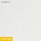 壁紙 クロス のり付き (ミミ付き) サンゲツ SP2574 (旧SP9744)(巾92cm)