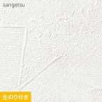 壁紙 クロス のり付き (ミミ付き) サンゲツ SP9745 (旧SP2839) 巾92.5cm