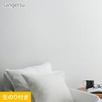 壁紙 クロス のり付き (ミミ付き) サンゲツ SP2509 (旧SP9709)(巾92.5cm)