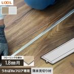 フローリング材 LIXIL リノバ うわばReフロア用 薄床見切り材（アルミ）