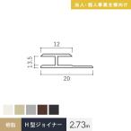 法人配送 見切材 樹脂 H型ジョイナー 3.5HG 長さ2.73m