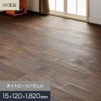 無垢フローリング ネイトビーツノヴェル（マホガニー） ユニ UV塗装 ディストレス加工 120 C