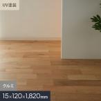 無垢フローリング クルミ ユニ UV塗装 120 S