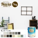 ペンキ 塗料 水性塗料 壁紙の上から塗るペンキ ROOM PAINT Navia モノトーン系 1kg