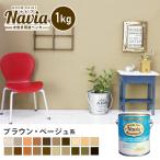 ペンキ 塗料 水性塗料 壁紙の上から塗るペンキ ROOM PAINT Navia ブラウン・ベージュ系 1kg