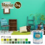 ペンキ 塗料 水性塗料 壁紙の上から塗るペンキ ROOM PAINT Navia グリーン系 2kg