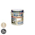 塗料 水性塗料 シリコン外かべ用 2kg